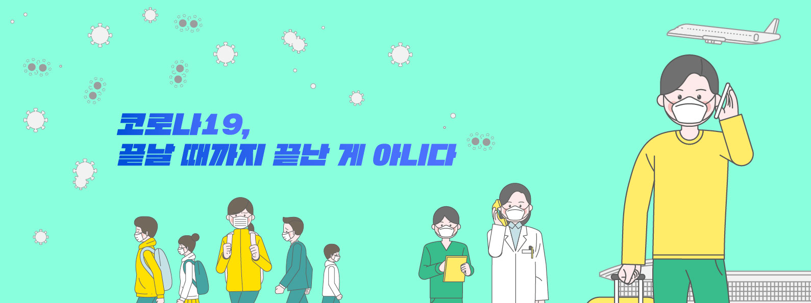 [스카이즈 3월호] 코로나19, 끝날때 까지 끝난 게 아니다